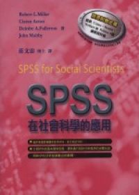 SPSS在社會科學的應用(附1光碟)