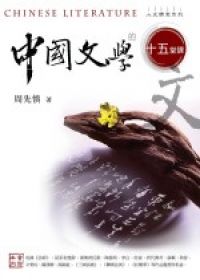 中國文學的十五堂課