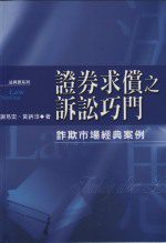 證券求償之訴訟巧門－詐欺市場經典案例