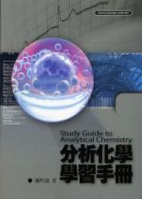 分析化學學習手冊