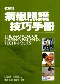 病患照護技巧手冊（越南版）