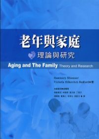 老年與家庭：理論與研究