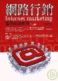 網路行銷－電子商務實務(三版)