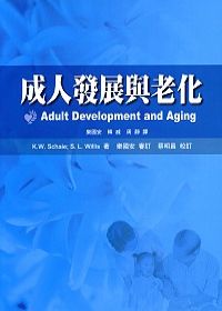 成人發展與老化