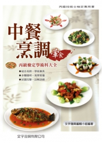 中餐烹調葷食丙級檢定學術科大全(4版)