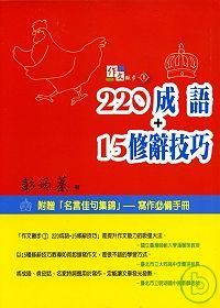 作文撇步(1)－220成語＋15修辭技巧