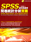 SPSS操作與應用：問卷統計分析實務（附光碟）