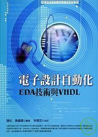 電子設計自動化EDA技術與VHDL
