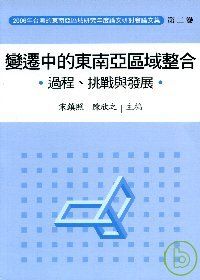 2006年台灣的東南亞區域研究年度論文研討會論文集/變遷中的東南亞區域整合.過程.挑戰與發展(第二卷)