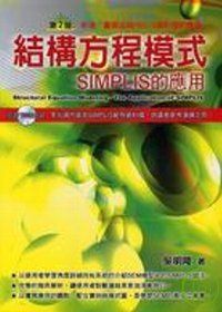 結構芳程模式SIMPLIS的應用（二版）（附光碟）