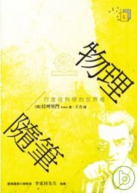 物理隨筆