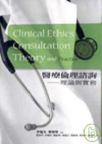 醫療倫理諮詢-理論與實務