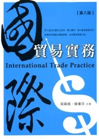 國際貿易實務(八版)