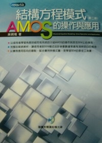 結構方程模式AMOS的操作與應用(附光碟)