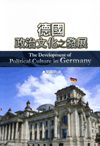德國政治文化之發展