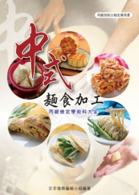 中式麵食加工丙級檢定學術科大全(3版)