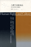 人權不是舶來品：跨文化哲學的人權探究