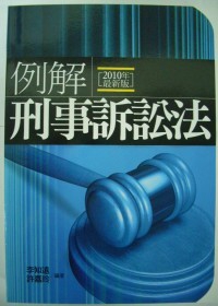 例解刑事訴訟法(七版)