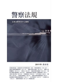 警察法規(11版)