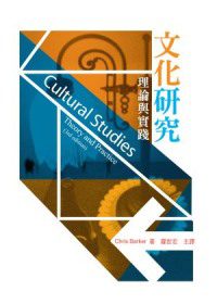 文化研究：理論與實踐(二版)