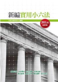 新編實用小六法