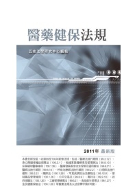 醫藥健保法規(9版)