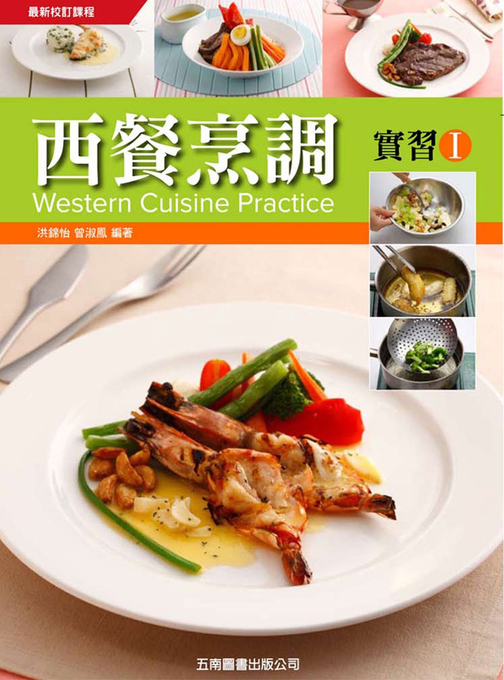 西餐烹調實習Ⅰ(附手冊、習作簿、評量卷)
