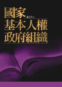 國家．基本人權．政府組織