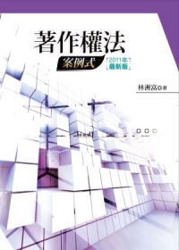 著作權法：案例式(2版)