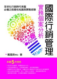 國際行銷管理：實務個案分析