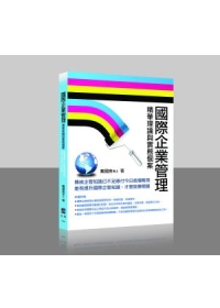 國際企業管理：精華理論與實務個案