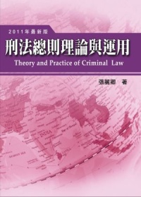 刑法總則理論與運用(4版)(精)