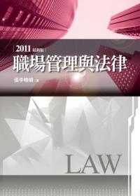 職場管理與法律(2版)