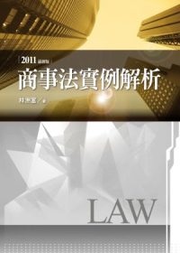 商事法實例解析(4版)