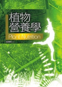 植物營養學(二版)