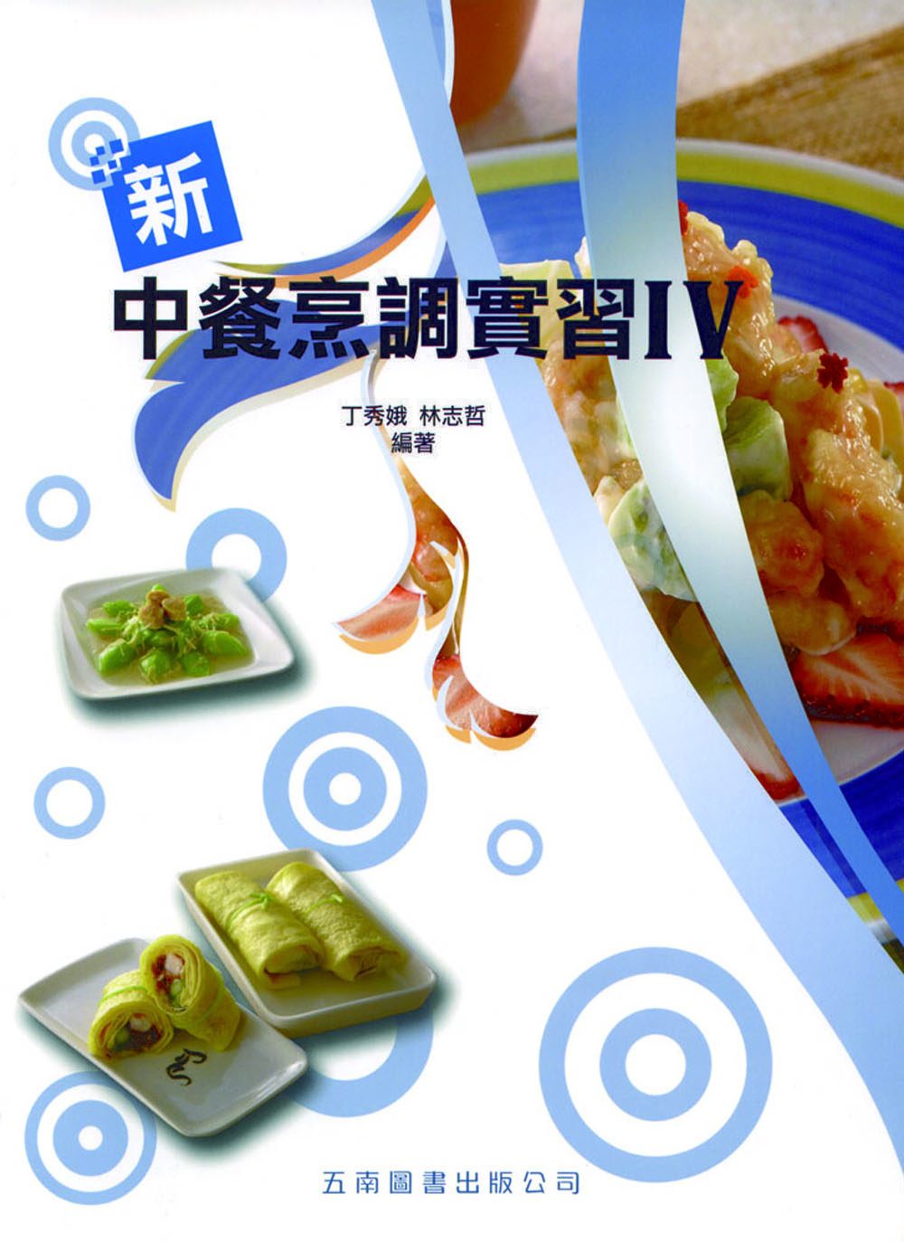 新中餐烹調實習IV(附手冊、習作簿、評量卷)(二版)