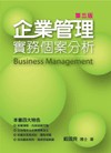 企業管理實務個案分析(第三版)