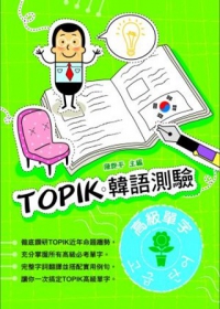 TOPIK韓語測驗~高級單字