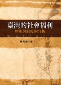 臺灣的社會福利：歷史與制度的分析