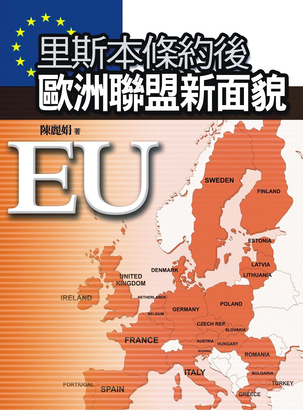 里斯本條約後歐洲聯盟新面貌(2版)
