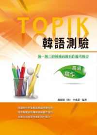 TOPIK韓語測驗~高級寫作