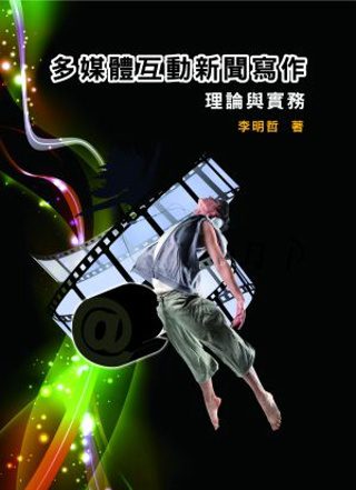 多媒體互動新聞寫作：理論與實務（附實例演練光碟）(2版)