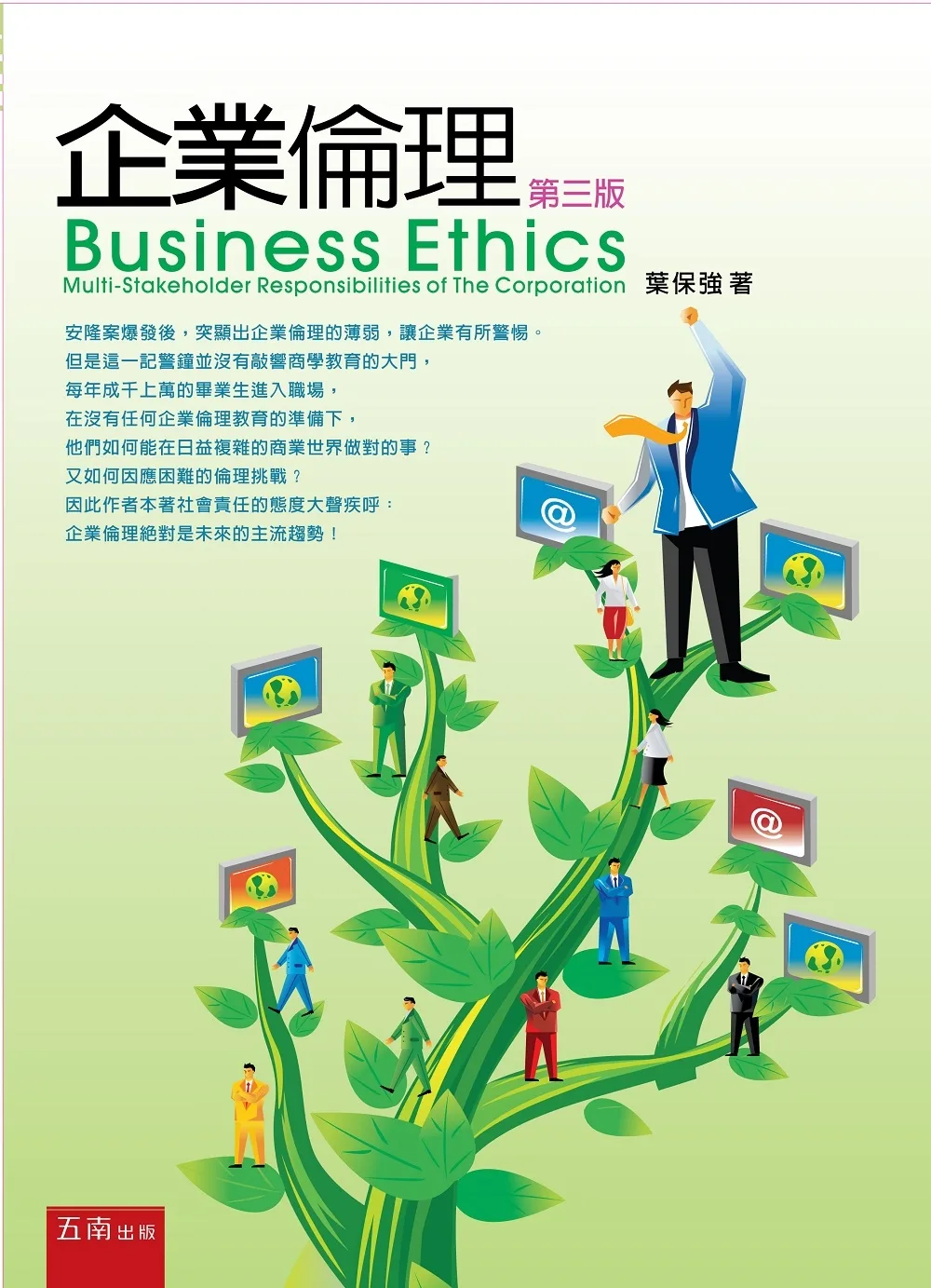 企業倫理（3版）
