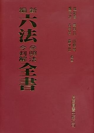 新編六法參照法令判解全書(聖)(83版)