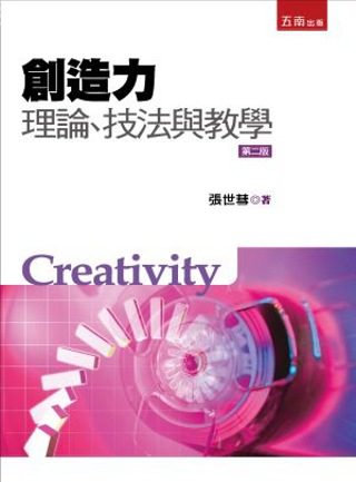 創造力：理論、技法與教學(2版)