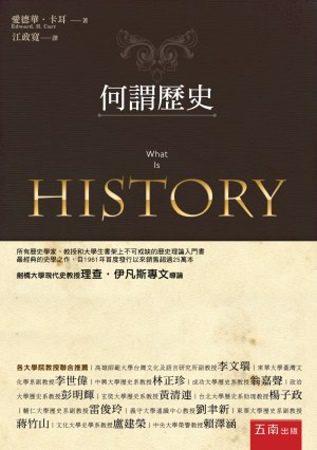 何謂歷史(第2版)