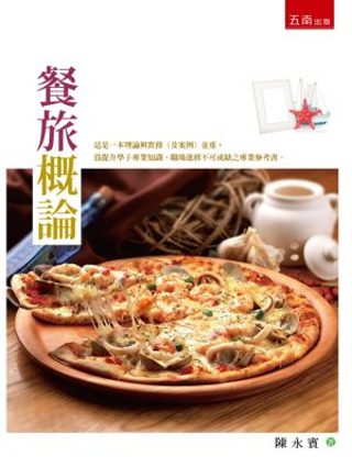 餐旅概論