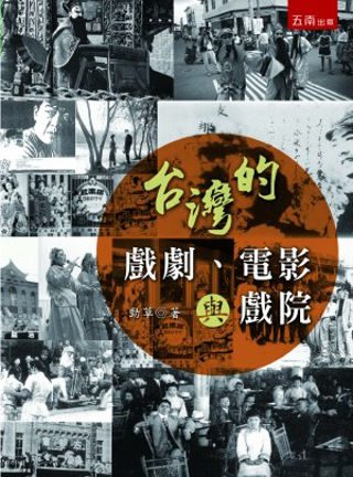 台灣的戲劇、電影與戲院