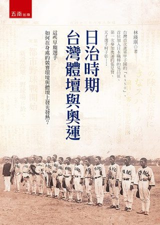 日治時期台灣體壇與奧運