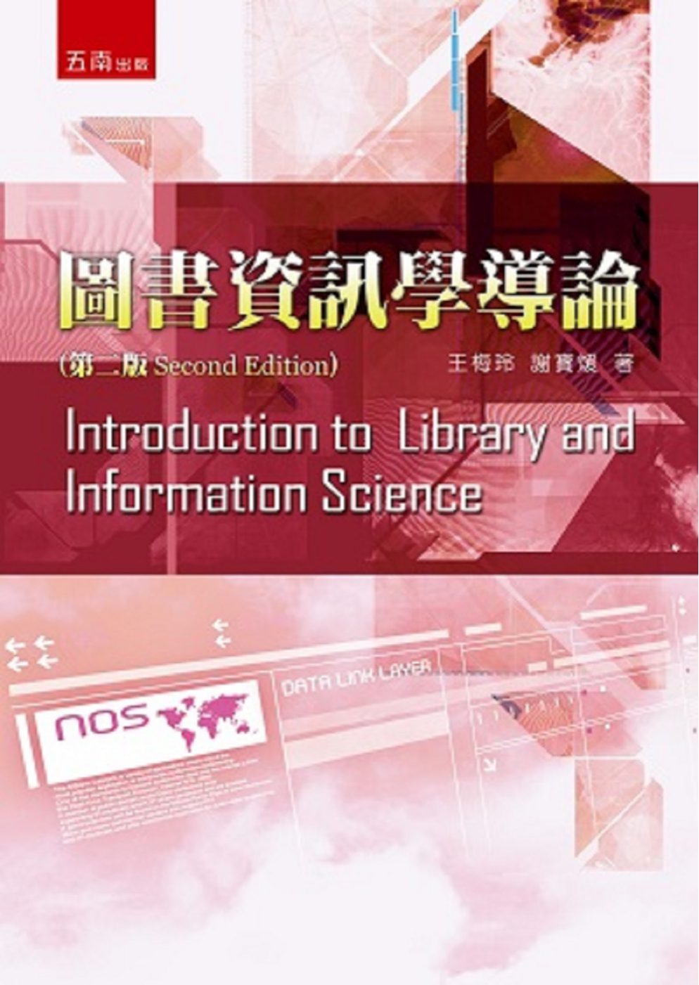 圖書資訊學導論(2版)